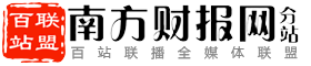 百站联盟-南方财报网